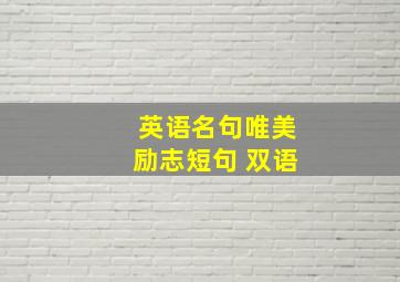 英语名句唯美励志短句 双语